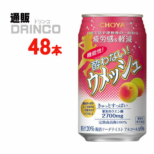 ノンアル 機能性 酔わないウメッシュ 350ml 缶 48本 ( 24本 * 2ケース ) チョーヤ  