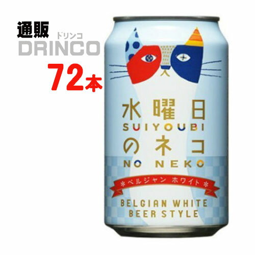 ビール 水曜日 の ネコ 350ml 缶 72 本 ( 24 本 * 3 ケース ) ヤッホー ブルーイング 【送料無料 北海道・沖縄・東北 別途加算】 [ホワイトエール]