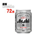 ビール スーパー ドライ 250ml 缶 72 本 ( 24 本 * 3 ケース ) アサヒ 【送料無料 北海道・沖縄・東北 別途加算】