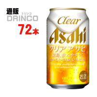 新ジャンル クリア アサヒ 350ml 缶 72 本 ( 24 本 * 3 ケース ) アサヒ 【送料無料 北海道・沖縄・東北 別途加算】 [発泡酒 第3のビール 新ジャンル ビール ]