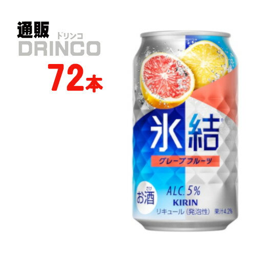 チューハイ 氷結 グレープフルーツ 350ml 缶 72本 ( 24本 * 3ケース ) キリン 【送料無料 北海道・沖縄・東北 別途加算】 [ギフト プレゼント 父の日ギフト お酒 チューハイ お中元 御中元 お歳暮 御歳暮 お年賀 御年賀 敬老の日 母の日 父の日]