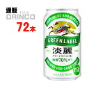 発泡酒 淡麗 グリーン ラベル 350ml 缶 72 本 ( 24 本 * 3 ケース ) キリン 【送料無料 北海道・沖縄・東北 別途加算】 [発泡酒 ビール]