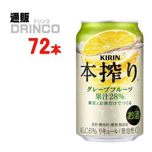 楽天通販ドリンコチューハイ 本搾り グレープフルーツ 350ml 缶 72本 （ 24本 * 3ケース ） キリン 【送料無料 北海道・沖縄・東北 別途加算】 [ギフト プレゼント 父の日ギフト お酒 チューハイ お中元 御中元 お歳暮 御歳暮 お年賀 御年賀 敬老の日 母の日 父の日]