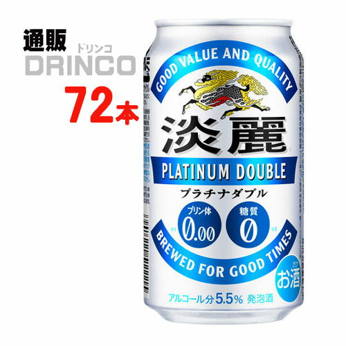 発泡酒 淡麗 プラチナ ダブル 350ml 缶 72 本 ( 24 本 * 3 ケース ) キリン 【送料無料 北海道・沖縄・東北 別途加算】 [発泡酒 ビール]