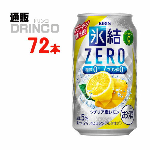 チューハイ 氷結 ゼロ ZERO シチリア産 レモン 350ml 缶 72本 ( 24本 * 3ケース ) キリン 【送料無料 北海道・沖縄・東北 別途加算】 [ZERO ギフト プレゼント 父の日ギフト お酒 チューハイ お中元 御中元 お歳暮 御歳暮 お年賀 御年賀 敬老の日 母の日 父の日]