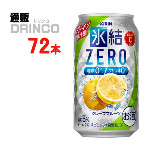 楽天通販ドリンコチューハイ 氷結 ゼロ ZERO グレープフルーツ 350ml 缶 72本 （ 24本 * 3ケース ） キリン 【送料無料 北海道・沖縄・東北 別途加算】 [ZERO ギフト プレゼント 父の日ギフト お酒 チューハイ お中元 御中元 お歳暮 御歳暮 お年賀 御年賀 敬老の日 母の日 父の日]