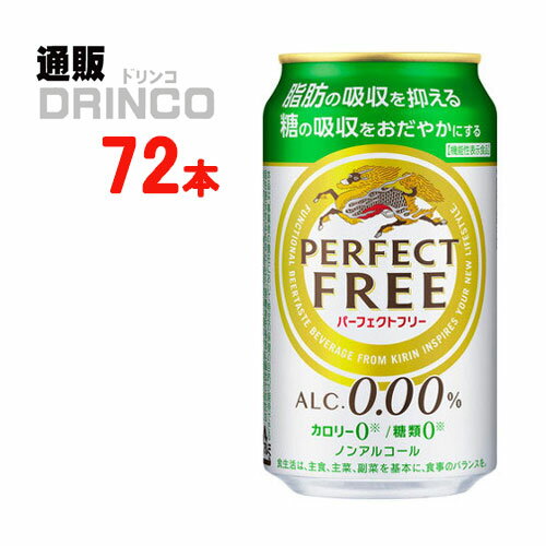 食事にぴったりの味わいながら、1. 脂肪の吸収を抑え、2. 糖の吸収をおだやかにするダブルの機能を持った、機能性表示食品のノンアルコールビール。しかも、カロリー0（※1）・糖類0（※2）。※1※2食品表示基準による【商品説明】・一般名称：ノンアルコール(ビール)・ブランド名：パーフェクト フリー・内容量：350ml・原材料：難消化性デキストリン（食物繊維）、大豆たんぱく、ぶどう糖果糖液糖、ホップ、米発酵エキス／炭酸、香料、酸味料、カラメル色素、甘味料（アセスルファムK）・アルコール度数：・賞味期限：パッケージに記載・保存方法：高温、直射日光をさけて保存してください・JANコード： 4901411048871 ・製造販売輸入：キリンビール(株) 東京都中野区中野4-10-2 中野セントラルパークサウス※当掲載商品には、実店舗との共有在庫品がございます。その為注文のタイミングによりましてはご用意できない場合がありますので、在庫の売切・数量不足・長期欠品・終売がございましたら連絡をさせて頂き、キャンセル手続きを行う場合があります。 また商品リニューアルにより、商品画像のデザインやラベル、容量や度数などの商品詳細が予告なく変更される場合がございますので、予めご了承ください。 上記による値引きやキャンセルはお受けいたしかねますので、最新の商品情報や在庫の確認が必要の際は、誠に恐縮でございますが、ご注文前にお問い合わせを頂けますようお願い申し上げます。※未成年者の飲酒は法律で禁止されています。※当店では20歳未満のお客様に対する酒類の販売は一切行っておりません。様々な用途でご利用いただいております 父の日 ギフト プレゼント 父の日ギフト お酒 酒 お中元 御中元 お歳暮 御歳暮 お年賀 御年賀 敬老の日 母の日 花以外 御歳暮 お歳暮 御中元 お中元 お正月 御年賀 母の日 父の日 残暑御見舞 残暑お見舞い 暑中御見舞 暑中お見舞い 寒中御見舞 陣中御見舞 敬老の日 快気祝い お年賀 御年賀 志 進物 内祝 御祝 お祝い 結婚式 引き出物 出産御祝 新築御祝 開店御祝 贈答品 贈物 粗品 新年会 忘年会 二次会 展示会 文化祭 夏祭り 祭り 婦人会 こども会 イベント 記念品 景品 御礼 御見舞 御供え 仏事 お供え クリスマス バレンタインデー ホワイトデー お花見 ひな祭り こどもの日 ギフト プレゼント 新生活 運動会 スポーツ マラソン 受験 パーティー バースデー