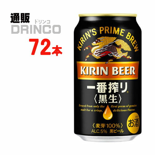 ビール 一番搾り 黒生 350ml 缶 72本 ( 24本 * 3ケース ) キリン 【送料無料 北海道・沖縄・東北 別途加算】 [父の日 ギフト プレゼン..