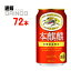 新ジャンル 本麒麟 350ml 缶 72 本 ( 24 本 * 3 ケース ) キリン 【送料無料 北海道・沖縄・東北 別途加算】 [発泡酒 第3のビール 新ジャンル ビール ]