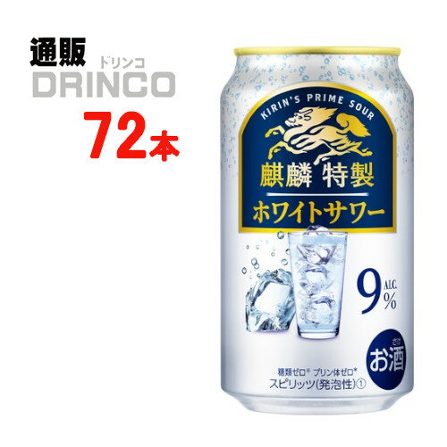 チューハイ ザ ストロング ホワイト サワー 350ml 缶 72本 ( 24本 * 3ケース ) キリン 麒麟 特製 サワー 【送料無料 北海道・沖縄・東北 別途加算】 [strong ギフト プレゼント 父の日ギフト お酒 チューハイ お中元 御中元 お歳暮 御歳暮 お年賀 御年賀 敬老の日 母の日 花