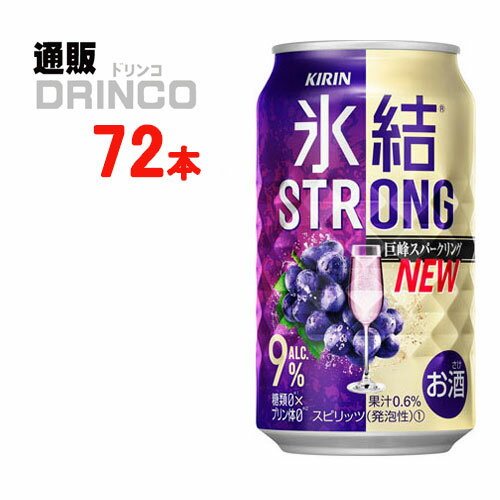 チューハイ 氷結　ストロング 巨峰 スパークリング 350ml 缶 72本 ( 24本 * 3ケース ) キリン 【送料無料 北海道・沖縄・東北 別途加算】 [ギフト プレゼント 父の日ギフト お酒 チューハイ お中元 御中元 お歳暮 御歳暮 お年賀 御年賀 敬老の日 母の日 父の日]