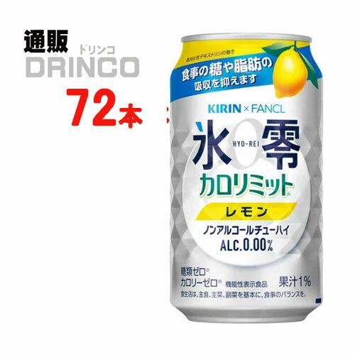 ノンアル 氷零 カロリミット レモン 350ml 缶 72本 24本 * 3ケース キリン 【送料無料 北海道・沖縄・東北 別途加算】 [父の日 ギフト プレゼント 父の日ギフト お酒 酒 お中元 御中元 お歳暮 …