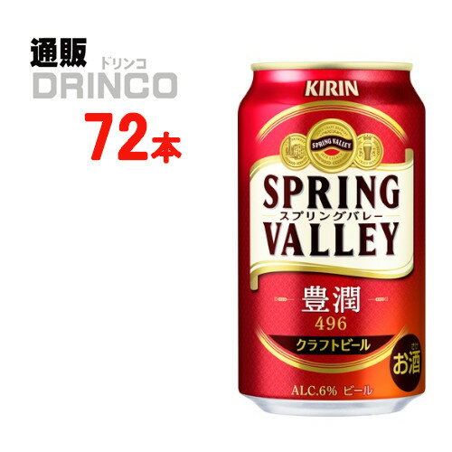 ビール スプリングバレー 豊潤 496 350ml 缶 72本 ( 24本 * 3ケース ) キリン 【送料無料 北海道・沖縄・東北 別途加算】 [御中元 中元 ギフト 父の日 母の日 敬老の日 御祝 御礼]