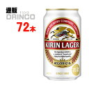 120年以上愛され続けてきた、のどにグッとくる刺激感と、コク・飲みごたえのある味わいの、ホップが効いた日本の代表的ビール。【商品説明】・一般名称：ビール・ブランド名：ラガー ビール・内容量：350ml・原材料：麦芽・ホップ・米・コーン・スターチ・アルコール度数：5%・賞味期限：パッケージに記載・保存方法：高温、直射日光をさけて保存してください・JANコード： 4901411110400 ・製造販売輸入：キリンビール(株) 東京都中野区中野4-10-2※当掲載商品には、実店舗との共有在庫品がございます。その為注文のタイミングによりましてはご用意できない場合がありますので、在庫の売切・数量不足・長期欠品・終売がございましたら連絡をさせて頂き、キャンセル手続きを行う場合があります。 また商品リニューアルにより、商品画像のデザインやラベル、容量や度数などの商品詳細が予告なく変更される場合がございますので、予めご了承ください。 上記による値引きやキャンセルはお受けいたしかねますので、最新の商品情報や在庫の確認が必要の際は、誠に恐縮でございますが、ご注文前にお問い合わせを頂けますようお願い申し上げます。※未成年者の飲酒は法律で禁止されています。※当店では20歳未満のお客様に対する酒類の販売は一切行っておりません。様々な用途でご利用いただいております 御歳暮 お歳暮 御中元 お中元 お正月 御年賀 母の日 父の日 残暑御見舞 残暑お見舞い 暑中御見舞 暑中お見舞い 寒中御見舞 陣中御見舞 敬老の日 快気祝い お年賀 御年賀 志 進物 内祝 御祝 お祝い 結婚式 引き出物 出産御祝 新築御祝 開店御祝 贈答品 贈物 粗品 新年会 忘年会 二次会 展示会 文化祭 夏祭り 祭り 婦人会 こども会 イベント 記念品 景品 御礼 御見舞 御供え 仏事 お供え クリスマス バレンタインデー ホワイトデー お花見 ひな祭り こどもの日 ギフト プレゼント 新生活 運動会 スポーツ マラソン 受験 パーティー バースデーその他「ビール」はこちら
