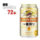 ビール 一番搾り 350ml 缶 72 本 ( 24 本 * 3 ケース ) キリン 【送料無料 北 ...