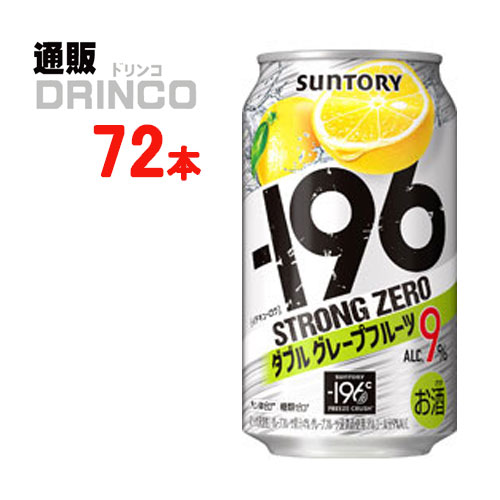 “−196℃製法”による果実の浸漬酒と果汁をダブルで使用しました。 “アルコール度数高めの飲みごたえ”と“しっかりとしたグレープフルーツの果実感”が特長です。【商品説明】・一般名称：チューハイ・ブランド名：-196℃ ストロング ゼロ・内容量：350ml・原材料：グレープフルーツ、ウオツカ（国内製造）、炭酸、酸味料、香料、甘味料（アセスルファムK、スクラロース）、酸化防止剤（ビタミンC）・アルコール度数：9%・賞味期限：パッケージに記載・保存方法：高温、直射日光をさけて保存してください・JANコード： 4901777197138 ・製造販売輸入：サントリー酒類(株) 東京都港区台場2-3-3※当掲載商品には、実店舗との共有在庫品がございます。その為注文のタイミングによりましてはご用意できない場合がありますので、在庫の売切・数量不足・長期欠品・終売がございましたら連絡をさせて頂き、キャンセル手続きを行う場合があります。 また商品リニューアルにより、商品画像のデザインやラベル、容量や度数などの商品詳細が予告なく変更される場合がございますので、予めご了承ください。 上記による値引きやキャンセルはお受けいたしかねますので、最新の商品情報や在庫の確認が必要の際は、誠に恐縮でございますが、ご注文前にお問い合わせを頂けますようお願い申し上げます。※未成年者の飲酒は法律で禁止されています。※当店では20歳未満のお客様に対する酒類の販売は一切行っておりません。様々な用途でご利用いただいております strong ZERO 御歳暮 お歳暮 御中元 お中元 お正月 御年賀 母の日 父の日 残暑御見舞 残暑お見舞い 暑中御見舞 暑中お見舞い 寒中御見舞 陣中御見舞 敬老の日 快気祝い お年賀 御年賀 志 進物 内祝 御祝 お祝い 結婚式 引き出物 出産御祝 新築御祝 開店御祝 贈答品 贈物 粗品 新年会 忘年会 二次会 展示会 文化祭 夏祭り 祭り 婦人会 こども会 イベント 記念品 景品 御礼 御見舞 御供え 仏事 お供え クリスマス バレンタインデー ホワイトデー お花見 ひな祭り こどもの日 ギフト プレゼント 新生活 運動会 スポーツ マラソン 受験 パーティー バースデー