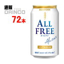 ノンアル オールフリー 350ml 缶 72本 ( 24本 * 3ケース ) サントリー 【送料無料 北海道・沖縄・東北 別途加算】 [父の日 ギフト プレゼント 父の日ギフト お酒 酒 お中元 御中元 お歳暮 御歳暮 お年賀 御年賀 敬老の日 母の日 花以外]