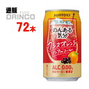 カクテルの定番「カシスオレンジ」風味のノンアルコールカクテルです。カシス果汁とオレンジ果汁のバランスを追求し、カシスオレンジらしい甘酸っぱさを楽しめる味わいに仕上げました。【商品説明】・一般名称：ノンアルコール(チューハイ)・ブランド名：のんある 気分・内容量：350ml・原材料：カシス果汁、オレンジ果汁、酸味料、香料、甘味料（アセスルファムK、スクラロース）、野菜色素・アルコール度数：・賞味期限：パッケージに記載・保存方法：高温、直射日光をさけて保存してください・JANコード： 4901777222229 ・製造販売輸入：サントリー酒類(株) 東京都港区台場2-3-3※当掲載商品には、実店舗との共有在庫品がございます。その為注文のタイミングによりましてはご用意できない場合がありますので、在庫の売切・数量不足・長期欠品・終売がございましたら連絡をさせて頂き、キャンセル手続きを行う場合があります。 また商品リニューアルにより、商品画像のデザインやラベル、容量や度数などの商品詳細が予告なく変更される場合がございますので、予めご了承ください。 上記による値引きやキャンセルはお受けいたしかねますので、最新の商品情報や在庫の確認が必要の際は、誠に恐縮でございますが、ご注文前にお問い合わせを頂けますようお願い申し上げます。※未成年者の飲酒は法律で禁止されています。※当店では20歳未満のお客様に対する酒類の販売は一切行っておりません。様々な用途でご利用いただいております みかん ミカン 御歳暮 お歳暮 御中元 お中元 お正月 御年賀 母の日 父の日 残暑御見舞 残暑お見舞い 暑中御見舞 暑中お見舞い 寒中御見舞 陣中御見舞 敬老の日 快気祝い お年賀 御年賀 志 進物 内祝 御祝 お祝い 結婚式 引き出物 出産御祝 新築御祝 開店御祝 贈答品 贈物 粗品 新年会 忘年会 二次会 展示会 文化祭 夏祭り 祭り 婦人会 こども会 イベント 記念品 景品 御礼 御見舞 御供え 仏事 お供え クリスマス バレンタインデー ホワイトデー お花見 ひな祭り こどもの日 ギフト プレゼント 新生活 運動会 スポーツ マラソン 受験 パーティー バースデー