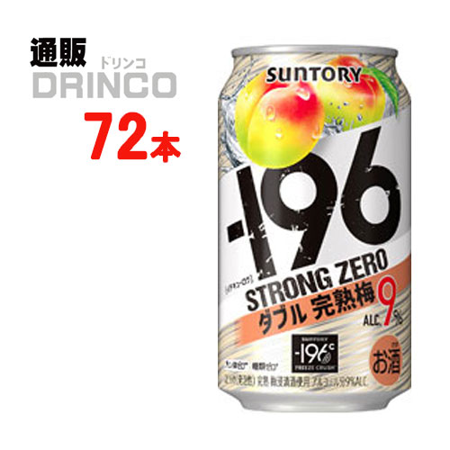 楽天通販ドリンコチューハイ -196℃ ストロング ゼロ ダブル 完熟梅 350ml 缶 72本 （ 24本 * 3ケース ） サントリー 【送料無料 北海道・沖縄・東北 別途加算】 [strong ZERO]