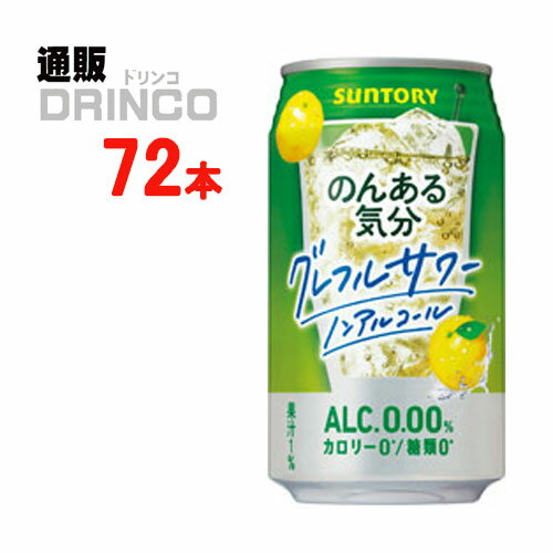 チューハイテイストのノンアルコール飲料です。温暖な気候で育った地中海産のグレープフルーツ果汁を使用しました。 グレープフルーツの果実感とともに複雑な香味が楽しめる、チューハイらしい味わいを実現しました。【商品説明】・一般名称：ノンアルコール(チューハイ)・ブランド名：のんある 気分・内容量：350ml・原材料：グレープフルーツ果汁、食物繊維、果実パウダー、酸味料、香料、甘味料（アセスルファムK、スクラロース）、酸化防止剤（ビタミンC）・アルコール度数：・賞味期限：パッケージに記載・保存方法：高温、直射日光をさけて保存してください・JANコード： 4901777232518 ・製造販売輸入：サントリー酒類(株) 東京都港区台場2-3-3※当掲載商品には、実店舗との共有在庫品がございます。その為注文のタイミングによりましてはご用意できない場合がありますので、在庫の売切・数量不足・長期欠品・終売がございましたら連絡をさせて頂き、キャンセル手続きを行う場合があります。 また商品リニューアルにより、商品画像のデザインやラベル、容量や度数などの商品詳細が予告なく変更される場合がございますので、予めご了承ください。 上記による値引きやキャンセルはお受けいたしかねますので、最新の商品情報や在庫の確認が必要の際は、誠に恐縮でございますが、ご注文前にお問い合わせを頂けますようお願い申し上げます。※未成年者の飲酒は法律で禁止されています。※当店では20歳未満のお客様に対する酒類の販売は一切行っておりません。様々な用途でご利用いただいております 父の日 ギフト プレゼント 父の日ギフト お酒 酒 お中元 御中元 お歳暮 御歳暮 お年賀 御年賀 敬老の日 母の日 花以外 御歳暮 お歳暮 御中元 お中元 お正月 御年賀 母の日 父の日 残暑御見舞 残暑お見舞い 暑中御見舞 暑中お見舞い 寒中御見舞 陣中御見舞 敬老の日 快気祝い お年賀 御年賀 志 進物 内祝 御祝 お祝い 結婚式 引き出物 出産御祝 新築御祝 開店御祝 贈答品 贈物 粗品 新年会 忘年会 二次会 展示会 文化祭 夏祭り 祭り 婦人会 こども会 イベント 記念品 景品 御礼 御見舞 御供え 仏事 お供え クリスマス バレンタインデー ホワイトデー お花見 ひな祭り こどもの日 ギフト プレゼント 新生活 運動会 スポーツ マラソン 受験 パーティー バースデー