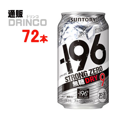 楽天通販ドリンコチューハイ -196℃ ストロング ゼロ ドライ 350ml 缶 72本 （ 24本 * 3ケース ） サントリー 【送料無料 北海道・沖縄・東北 別途加算】 [strong ZERO]