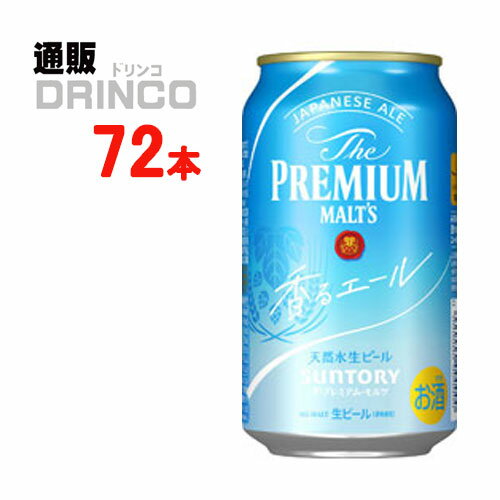 楽天通販ドリンコビール ザ プレミアムモルツ プレモル 香るエール 350ml 缶 72 本 （ 24 本 * 3 ケース ） サントリー 【送料無料 北海道・沖縄・東北 別途加算】