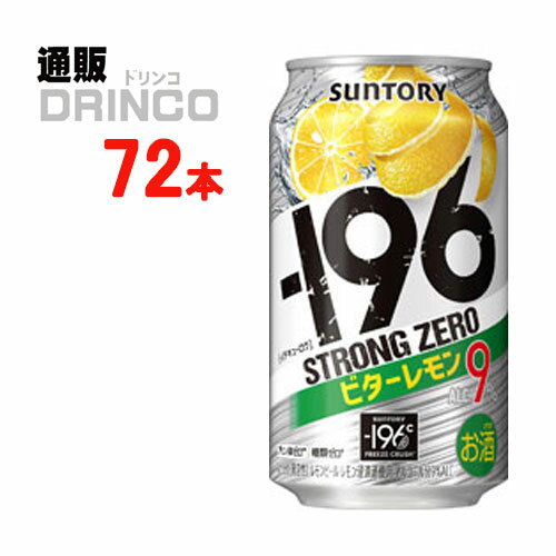 当社独自の“−196℃製法”による、ほろ苦さを引き出したレモンピール（果皮）浸漬酒とレモンまるごとの浸漬酒を使用し、レモン果皮本来のほろ苦さが楽しめる甘くないすっきりとした味わいに仕上げました。【商品説明】・一般名称：チューハイ・ブランド名：-196℃ ストロング ゼロ・内容量：350ml・原材料：レモンピール、レモン、ウオツカ（国内製造）／酸味料、炭酸、香料、酸化防止剤（ビタミンC）、甘味料（アセスルファムK）・アルコール度数：9%・賞味期限：パッケージに記載・保存方法：高温、直射日光をさけて保存してください・JANコード： 4901777293656 ・製造販売輸入：サントリー酒類(株) 東京都港区台場2-3-3※当掲載商品には、実店舗との共有在庫品がございます。その為注文のタイミングによりましてはご用意できない場合がありますので、在庫の売切・数量不足・長期欠品・終売がございましたら連絡をさせて頂き、キャンセル手続きを行う場合があります。 また商品リニューアルにより、商品画像のデザインやラベル、容量や度数などの商品詳細が予告なく変更される場合がございますので、予めご了承ください。 上記による値引きやキャンセルはお受けいたしかねますので、最新の商品情報や在庫の確認が必要の際は、誠に恐縮でございますが、ご注文前にお問い合わせを頂けますようお願い申し上げます。※未成年者の飲酒は法律で禁止されています。※当店では20歳未満のお客様に対する酒類の販売は一切行っておりません。様々な用途でご利用いただいております 父の日 ギフト プレゼント 父の日ギフト お酒 酒 お中元 御中元 お歳暮 御歳暮 お年賀 御年賀 敬老の日 母の日 花以外 御歳暮 お歳暮 御中元 お中元 お正月 御年賀 母の日 父の日 残暑御見舞 残暑お見舞い 暑中御見舞 暑中お見舞い 寒中御見舞 陣中御見舞 敬老の日 快気祝い お年賀 御年賀 志 進物 内祝 御祝 お祝い 結婚式 引き出物 出産御祝 新築御祝 開店御祝 贈答品 贈物 粗品 新年会 忘年会 二次会 展示会 文化祭 夏祭り 祭り 婦人会 こども会 イベント 記念品 景品 御礼 御見舞 御供え 仏事 お供え クリスマス バレンタインデー ホワイトデー お花見 ひな祭り こどもの日 ギフト プレゼント 新生活 運動会 スポーツ マラソン 受験 パーティー バースデー