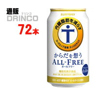 ノンアル からだを想う オールフリー 350ml 缶 72本 ( 24本 * 3ケース ) サントリー 【送料無料 北海道・沖縄・東北 別途加算】 [父の日 ギフト プレゼント 父の日ギフト お酒 酒 お中元 御中元 お歳暮 御歳暮 お年賀 御年賀 敬老の日 母の日 花以外]