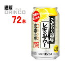 チューハイ こだわり酒場のレモンサワー 350ml 缶 72本 ( 24本 * 3ケース ) サントリー 【送料無料 北海道・沖縄・東北 別途加算】 [父の日 ギフト プレゼント 父の日ギフト お酒 酒 お中元 御中元 お歳暮 御歳暮 お年賀 御年賀 敬老の日 母の日 花以外]