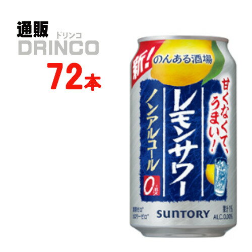 レモンサワーのような爽やかな飲みごたえ、飲み終わりまで広がるレモンの味わいが特長です。【商品説明】・一般名称：ノンアルコール(チューハイ)・ブランド名：のんある晩酌・内容量：350ml・原材料：レモン果汁(イスラエル製造)、焼酎エキス(ノンアルコール)/酸味料、炭酸、香料、酸化防止剤(ビタミンC)、甘味料(アセスルファムK、スクラロース)・アルコール度数：・賞味期限：パッケージに記載・保存方法：高温、直射日光をさけて保存してください・JANコード： 4901777362055 ・製造販売輸入：サントリー酒類(株) 東京都港区台場2-3-3※当掲載商品には、実店舗との共有在庫品がございます。その為注文のタイミングによりましてはご用意できない場合がありますので、在庫の売切・数量不足・長期欠品・終売がございましたら連絡をさせて頂き、キャンセル手続きを行う場合があります。 また商品リニューアルにより、商品画像のデザインやラベル、容量や度数などの商品詳細が予告なく変更される場合がございますので、予めご了承ください。 上記による値引きやキャンセルはお受けいたしかねますので、最新の商品情報や在庫の確認が必要の際は、誠に恐縮でございますが、ご注文前にお問い合わせを頂けますようお願い申し上げます。※未成年者の飲酒は法律で禁止されています。※当店では20歳未満のお客様に対する酒類の販売は一切行っておりません。様々な用途でご利用いただいております 御中元 中元 ギフト お酒 日本酒 清酒 冷酒 御歳暮 お歳暮 御中元 お中元 お正月 御年賀 母の日 父の日 残暑御見舞 残暑お見舞い 暑中御見舞 暑中お見舞い 寒中御見舞 陣中御見舞 敬老の日 快気祝い お年賀 御年賀 志 進物 内祝 御祝 お祝い 結婚式 引き出物 出産御祝 新築御祝 開店御祝 贈答品 贈物 粗品 新年会 忘年会 二次会 展示会 文化祭 夏祭り 祭り 婦人会 こども会 イベント 記念品 景品 御礼 御見舞 御供え 仏事 お供え クリスマス バレンタインデー ホワイトデー お花見 ひな祭り こどもの日 ギフト プレゼント 新生活 運動会 スポーツ マラソン 受験 パーティー バースデー