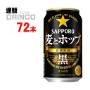 新ジャンル 麦とホップ 黒 350ml 缶 72 本 24 本 * 3 ケース サッポロ 【送料無料 北海道・沖縄・東北 別途加算】 [発泡酒 第3のビール 新ジャンル ビール]