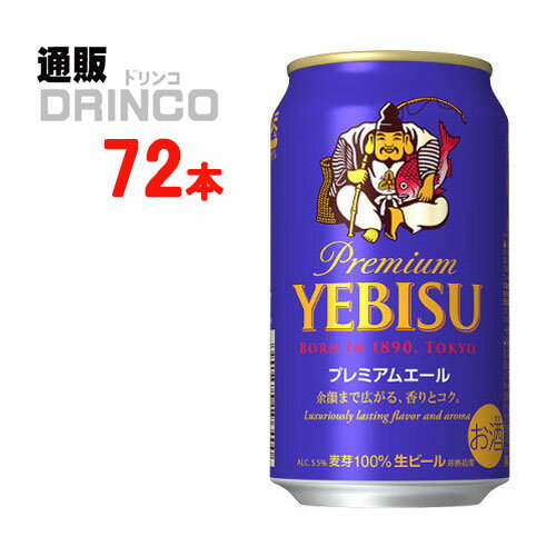 ビール エビス プレミアム エール 350ml 缶 72本 ( 24本 * 3ケース ) 【送料無料 北海道・沖縄・東北 別途加算】 [御中元 中元 お祝 ギフト ビール]