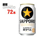 ビール 黒ラベル 黒ラベル 350ml 缶 72 本 ( 24 本 * 3 ケース ) サッポロ 【送料無料 北海道・沖縄・東北 別途加算】