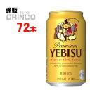 ビール エビス ビール 350ml 缶 72 本 24 本 * 3 ケース サッポロ 【送料無料 北海道・沖縄・東北 別途加算】