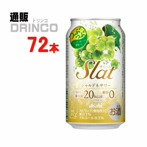 チューハイ すらっと Slat シャルドネ サワー 350ml 缶 72本 ( 24本 * 3ケース ) アサヒ 【送料無料 北海道・沖縄・東北 別途加算】 [ギフト プレゼント 父の日ギフト お酒 チューハイ お中元 御中元 お歳暮 御歳暮 お年賀 御年賀 敬老の日 母の日 花以外 父の日]