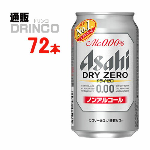 最もビールに近い味を目指し、売上No.1を達成したノンアルコールビールテイストです。ドライなノドごしとクリーミーな泡のビールらしい飲みごたえと、食事に合うすっきりした味わいを楽しめます。しかもカロリーゼロ※、糖質ゼロ※で安心してお楽しみいただけます。【商品説明】・一般名称：ノンアルコール(ビール)・ブランド名：ドライ ゼロ・内容量：350ml・原材料：食物繊維、大豆ペプチド、ホップ、香料、酸味料、カラメル色素、酸化防止剤（ビタミンC）、甘味料（アセスルファムK）・アルコール度数：・賞味期限：パッケージに記載・保存方法：高温、直射日光をさけて保存してください・JANコード： 4904230030003 ・製造販売輸入：アサヒビール(株) 東京都墨田区吾妻橋1-23-1※当掲載商品には、実店舗との共有在庫品がございます。その為注文のタイミングによりましてはご用意できない場合がありますので、在庫の売切・数量不足・長期欠品・終売がございましたら連絡をさせて頂き、キャンセル手続きを行う場合があります。 また商品リニューアルにより、商品画像のデザインやラベル、容量や度数などの商品詳細が予告なく変更される場合がございますので、予めご了承ください。 上記による値引きやキャンセルはお受けいたしかねますので、最新の商品情報や在庫の確認が必要の際は、誠に恐縮でございますが、ご注文前にお問い合わせを頂けますようお願い申し上げます。※未成年者の飲酒は法律で禁止されています。※当店では20歳未満のお客様に対する酒類の販売は一切行っておりません。様々な用途でご利用いただいております ZERO 御歳暮 お歳暮 御中元 お中元 お正月 御年賀 母の日 父の日 残暑御見舞 残暑お見舞い 暑中御見舞 暑中お見舞い 寒中御見舞 陣中御見舞 敬老の日 快気祝い お年賀 御年賀 志 進物 内祝 御祝 お祝い 結婚式 引き出物 出産御祝 新築御祝 開店御祝 贈答品 贈物 粗品 新年会 忘年会 二次会 展示会 文化祭 夏祭り 祭り 婦人会 こども会 イベント 記念品 景品 御礼 御見舞 御供え 仏事 お供え クリスマス バレンタインデー ホワイトデー お花見 ひな祭り こどもの日 ギフト プレゼント 新生活 運動会 スポーツ マラソン 受験 パーティー バースデー