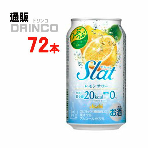 チューハイ すらっと Slat レモン サワー 350ml 缶 72本 ( 24本 * 3ケース ) アサヒ 【送料無料 北海道・沖縄・東北 別途加算】 [ギフト プレゼント 父の日ギフト お酒 チューハイ お中元 御中元 お歳暮 御歳暮 お年賀 御年賀 敬老の日 母の日 花以外 父の日]