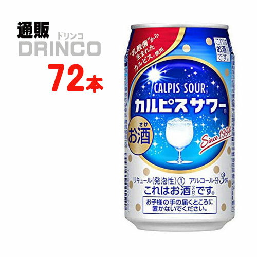 チューハイ カルピス サワー 350ml 缶 72本 ( 24本 * 3ケース ) アサヒ 【送料無料 北海道・沖縄・東北 別途加算】 [父の日 ギフト プレゼント 父の日ギフト お酒 酒 お中元 御中元 お歳暮 御歳暮 お年賀 御年賀 敬老の日 母の日 花以外]