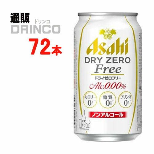 ノンアル ドライ ゼロ フリー 350ml 缶 72本 ( 24本 * 3ケース ) アサヒ 【送料無料 北海道・沖縄・東北 別途加算】 [ZERO]