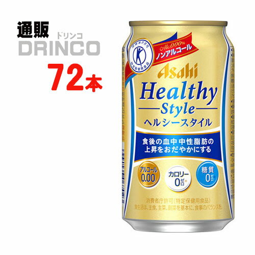 ノンアル ヘルシースタイル 350ml 缶 72本 ( 24本 * 3ケース ) アサヒ 【送料無料 北海道・沖縄・東北 ..