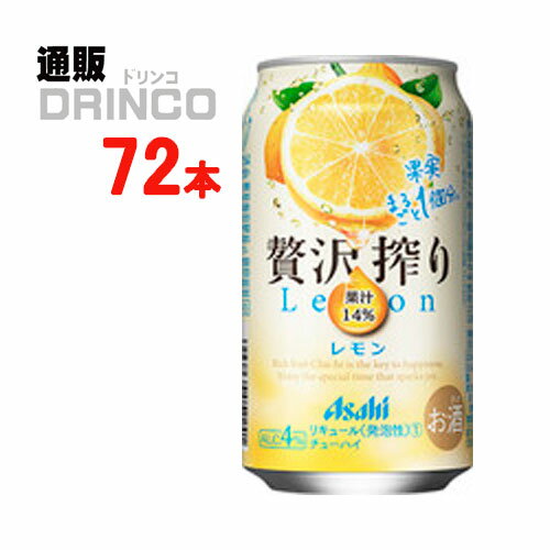 チューハイ 贅沢搾り レモン 350ml 缶 72本 ( 24本 * 3ケース ) アサヒ 【送料無料 北海道・沖縄・東北 別途加算】 [ギフト プレゼント 父の日ギフト お酒 チューハイ お中元 御中元 お歳暮 御歳暮 お年賀 御年賀 敬老の日 母の日 花以外 父の日]