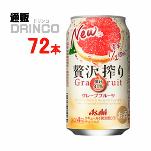 チューハイ 贅沢搾り グレープフルーツ 350ml 缶 72本 ( 24本 * 3ケース ) アサヒ 【送料無料 北海道・沖縄・東北 別途加算】 [ギフト プレゼント 父の日ギフト お酒 チューハイ お中元 御中元 お歳暮 御歳暮 お年賀 御年賀 敬老の日 母の日 花以外 父の日]