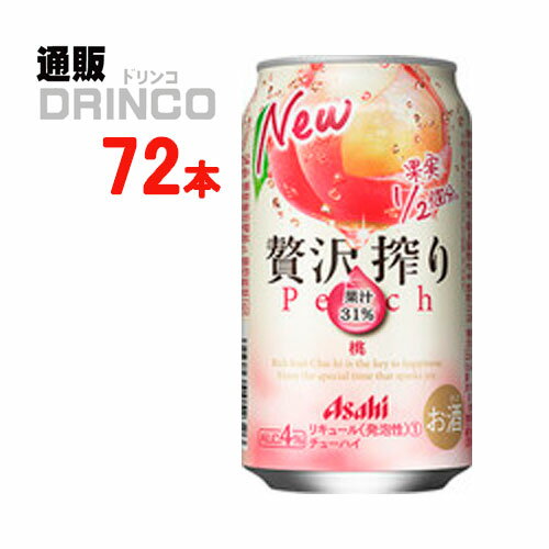 チューハイ 贅沢搾り 桃 350ml 缶 72本 ( 24本 * 3ケース ) アサヒ 【送料無料 北海道・沖縄・東北 別途加算】 [ギフト プレゼント 父の日ギフト お酒 チューハイ お中元 御中元 お歳暮 御歳暮 お年賀 御年賀 敬老の日 母の日 花以外 父の日]