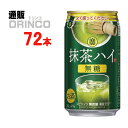 チューハイ 抹茶ハイ 350ml 缶 72本 ( 24本 * 3ケース ) 宝 【送料無料 北海道・沖縄・東北 別途加算】 [御中元 中元 ギフト お酒 お茶割 寶]