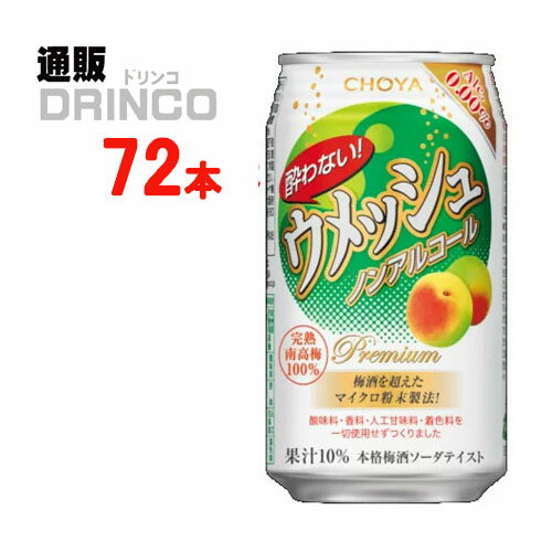 ノンアル 酔わない ウメッシュ 350ml 缶 72本 ( 24本 * 3ケース ) チョーヤ 【送料無料 北海道・沖縄・東北 別途加算】 [父の日 ギフト プレゼント 父の日ギフト お酒 酒 お中元 御中元 お歳暮 御歳暮 お年賀 御年賀 敬老の日 母の日 花以外]