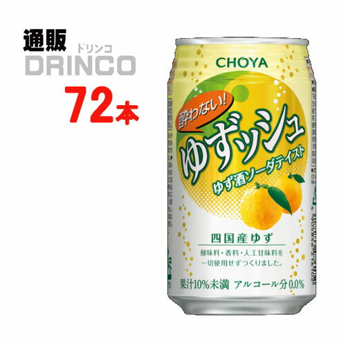 ノンアル 酔わない ゆずッシュ 350ml 缶 72本 ( 24本 * 3ケース ) チョーヤ 【送料無料 北海道・沖縄・東北 別途加算】 [父の日 ギフト プレゼント 父の日ギフト お酒 酒 お中元 御中元 お歳暮 御歳暮 お年賀 御年賀 敬老の日 母の日 花以外]