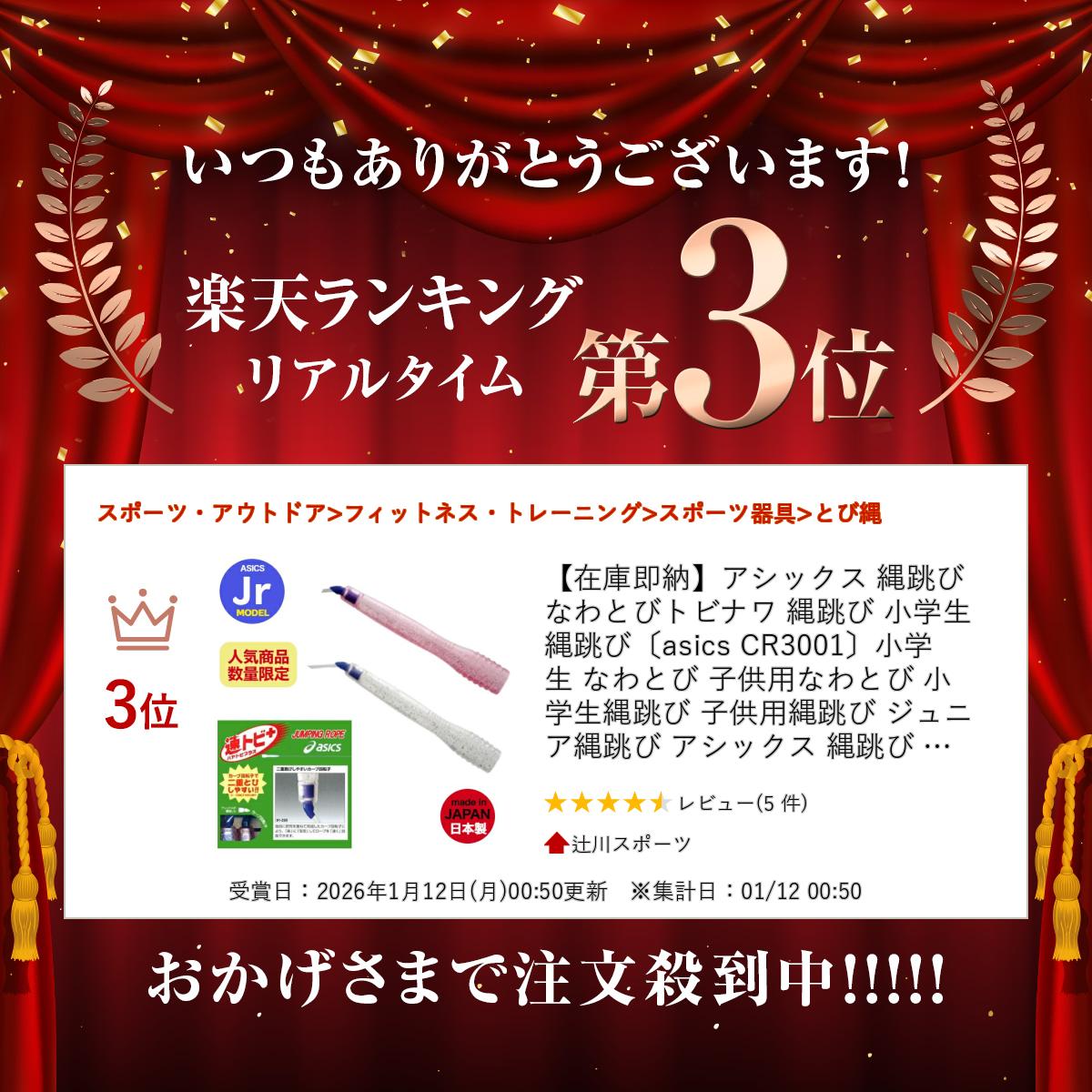 ＼楽天ランキング入賞／ 【在庫即納】アシックス 縄跳び なわとびトビナワ 縄跳び 小学生 縄跳び〔asics CR3001〕小学生 なわとび 子供用なわとび 小学生縄跳び 子供用縄跳び ジュニア縄跳び アシックス 縄跳び 小学生 2