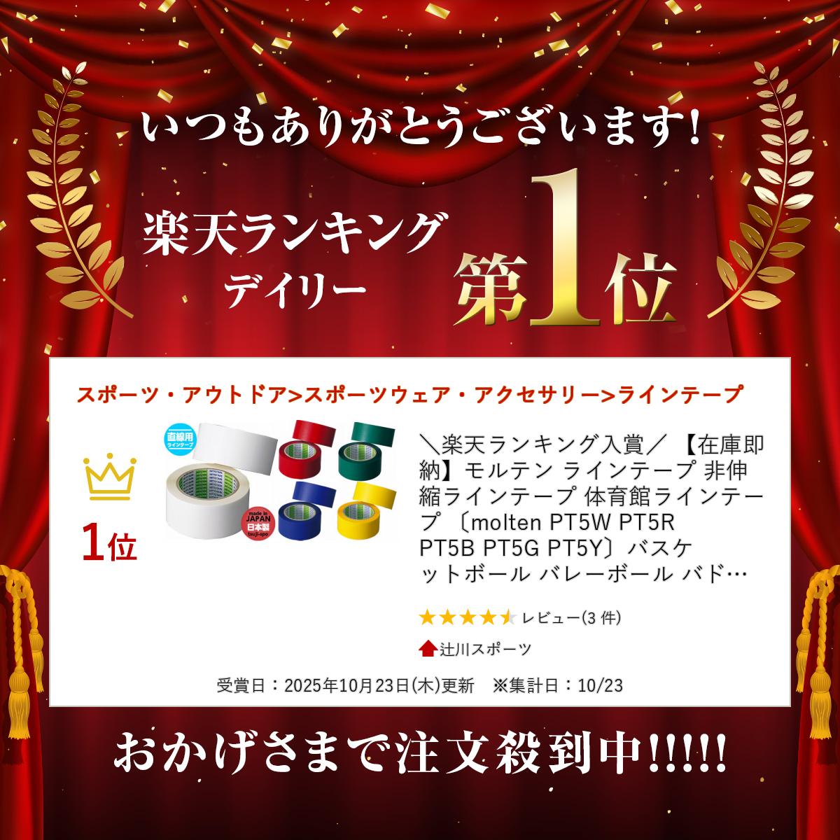 ＼楽天ランキング入賞／ 【在庫即納】モルテン ラインテープ 非伸縮ラインテープ 体育館ラインテープ 〔molten PT5W PT5R PT5B PT5G PT5Y〕バスケットボール バレーボール バドミントン 2