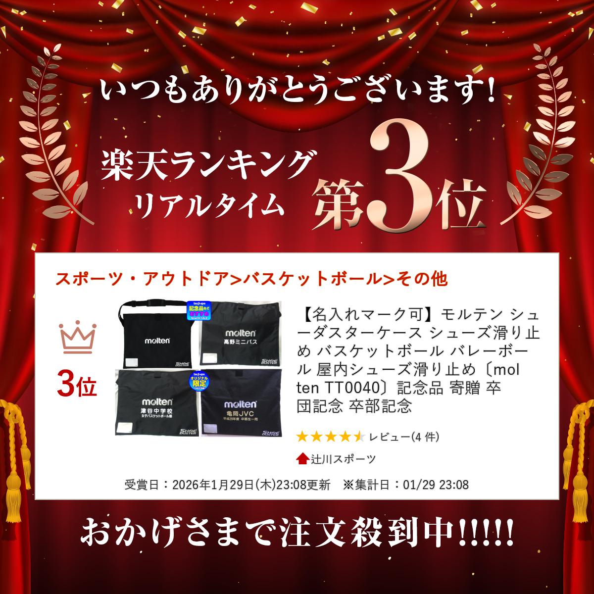 ＼楽天ランキング入賞／ 【名入れマーク可】モルテン シューダスターケース シューズ滑り止め バスケットボール バレーボール 屋内シューズ滑り止め〔molten TT0040〕記念品 寄贈 卒団記念 卒部記念