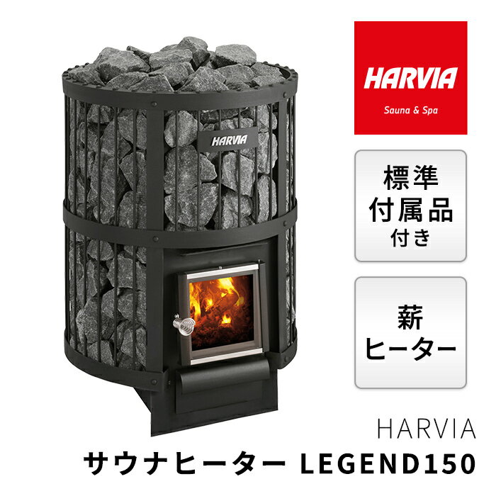 サウナ ヒーター 薪 サウナヒーター サウナストーブ HARVIA LEGEND150 wk150ld　ハルビア 新生活 プレゼント